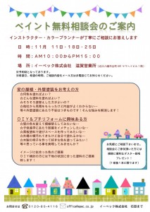 ペイント無料相談会のご案内